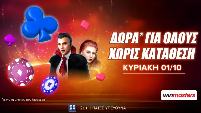 Winmasters: Ο μήνας ξεκινάει με δώρα* χωρίς κατάθεση