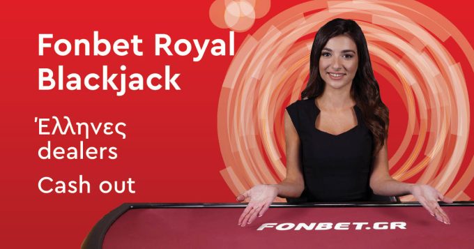 Fonbet Royal Blackjack με Έλληνες dealers και δυνατότητα cashout!