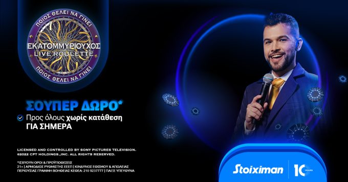 Stoiximan: Σούπερ δώρο* χωρίς κατάθεση στη ρουλέτα “Ποιος θέλει να γίνει εκατομμυριούχος;”