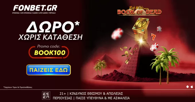 Fonbet: Tα βιβλία της Αιγύπτου μοιράζουν δώρα* χωρίς κατάθεση! Promo code BOOK100