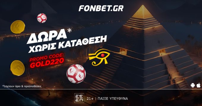 Fonbet: ΑΠΟΚΛΕΙΣΤΙΚΗ combo προσφορά* χωρίς κατάθεση! Promo code GOLD220