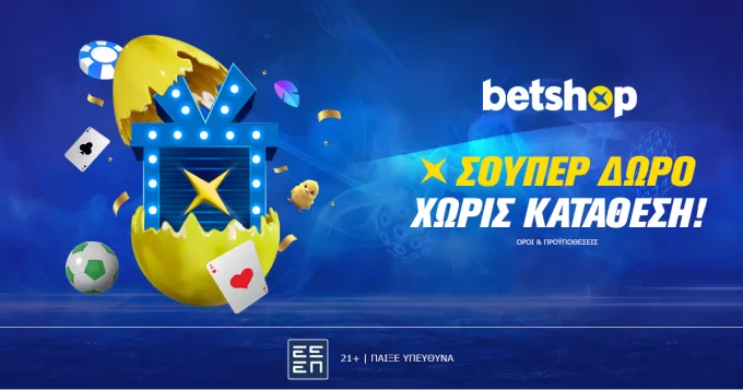 Σούπερ δώρο* χωρίς κατάθεση στο Betshop!
