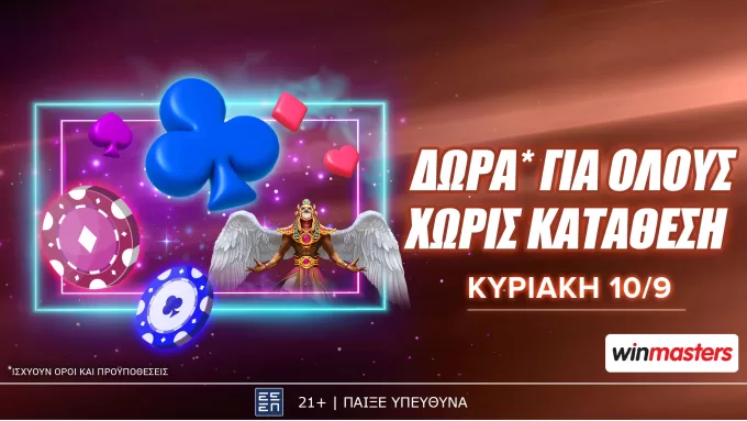 Winmasters: Δώρα* για όλους χωρίς κατάθεση την Κυριακή 10/9