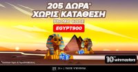 Τριπλή αιγυπτιακή προσφορά* γνωριμίας με 905 δώρα* από τη winmasters