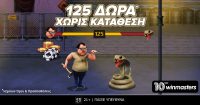 Winmasters: 125  δώρα* χωρίς κατάθεση* με promo code FIDOKTONOS500