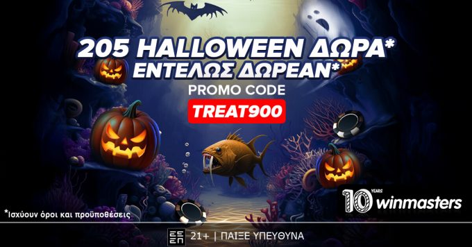 Winamsters: 205 δώρα* χωρίς κατάθεση* με promo code TREAT900.
