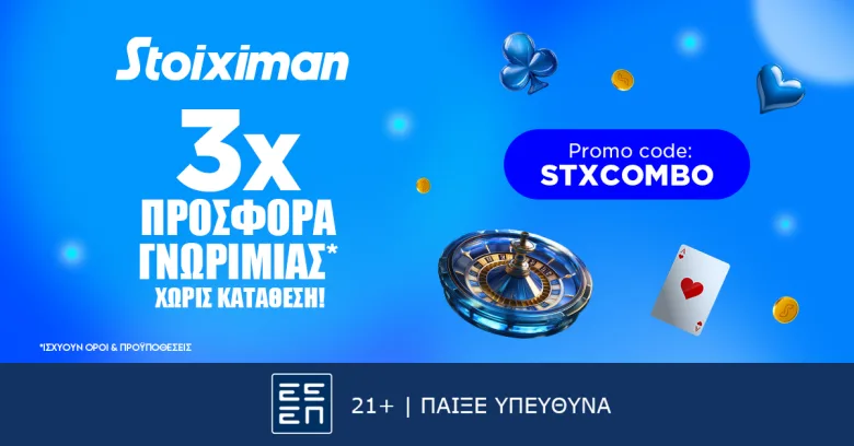 Stoiximan: Aπόλυτη προσφορά* γνωριμίας x3 χωρίς κατάθεση*!