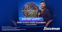 Stoiximan: Σούπερ δώρο* χωρίς κατάθεση στη ρουλέτα “Ποιος θέλει να γίνει εκατομμυριούχος;”