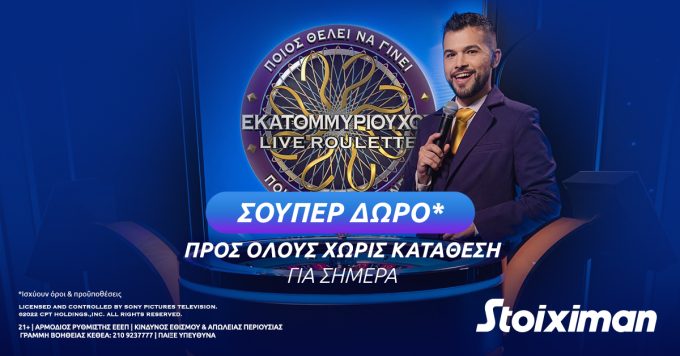 Stoiximan: Σούπερ δώρο* χωρίς κατάθεση στη ρουλέτα “Ποιος θέλει να γίνει εκατομμυριούχος;”