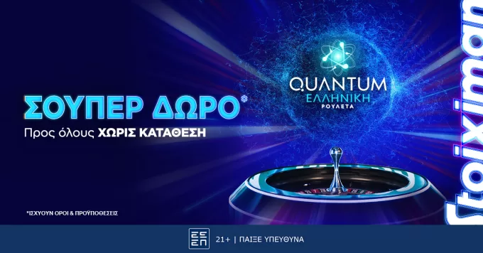 Σούπερ δώρο* για όλους χωρίς κατάθεση την Τετάρτη στη Stoiximan!