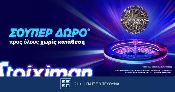 Σούπερ δώρο* για όλους χωρίς κατάθεση την Τετάρτη στη Stoiximan!