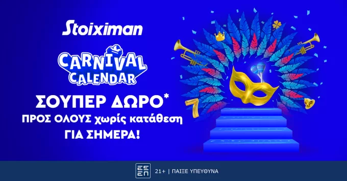 Καρναβάλι με Super δώρο*, χωρίς κατάθεση από τη Stoiximan!