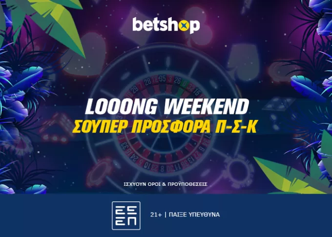 Loooong Weekend: Από όλες τις ημέρες… το ΠΣΚ μ’αρέσει!