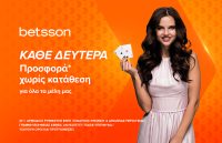 Κάθε Δευτέρα μία προσφορά* χωρίς κατάθεση για τους πελάτες της Betsson!