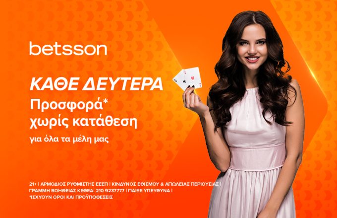 Κάθε Δευτέρα μία προσφορά* χωρίς κατάθεση για τους πελάτες της Betsson!