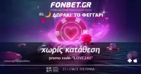 Fonbet: Super LOVE προσφορά* χωρίς κατάθεση! Promo code LOVE240
