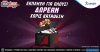 Μόνο για σήμερα! Σούπερ δωρεάν προσφορά* ΓΙΑ ΟΛΟΥΣ στο Pamestoixima.gr