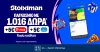 Αποκλειστική προσφορά Γνωριμίας από τη Stoiximan με 1026 Δώρα χωρίς κατάθεση!*