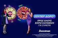 Σούπερ δώρο* χωρίς κατάθεση την Παρασκευή στη Stoiximan!