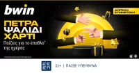 Πέτρα, Ψαλίδι, Χαρτί… τώρα στη bwin!