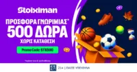 Αποκλειστική STX500 Προσφορά* Γνωριμίας με 500 δώρα* Χωρίς Κατάθεση από τη Stoiximan