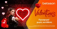 Valentine’s Day προσφορά* χωρίς κατάθεση