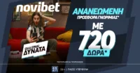 Μοναδικό Πακέτο καλωσορίσματος απο τη Novibet