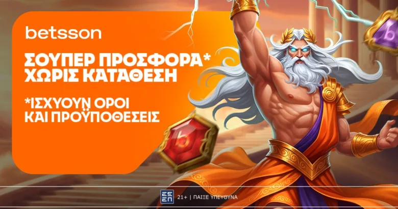 Betsson: Σούπερ προσφορά* χωρίς κατάθεση για όλη την εβδομάδα!