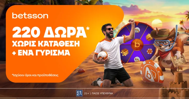Betsson: Σούπερ προσφορά* με 220 δώρα* χωρίς κατάθεση + ένα Γύρισμα στον Τροχό!