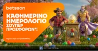 Καθημερινό Ημερολόγιο Σούπερ Προσφορών* στην Betsson!