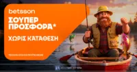 Σούπερ προσφορά* χωρίς κατάθεση από την Betsson για όλη την εβδομάδα!