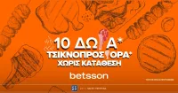 Προσφορά Χωρίς Κατάθεση με 10 ΔΩΡΑ* για την Τσικνοπέμπτη στην Betsson