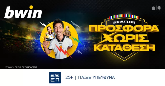 Παίζουν Ευρωματσάρες; Παίζουν απίστευτες προσφορές* και νέες εκπλήξεις στην bwin!