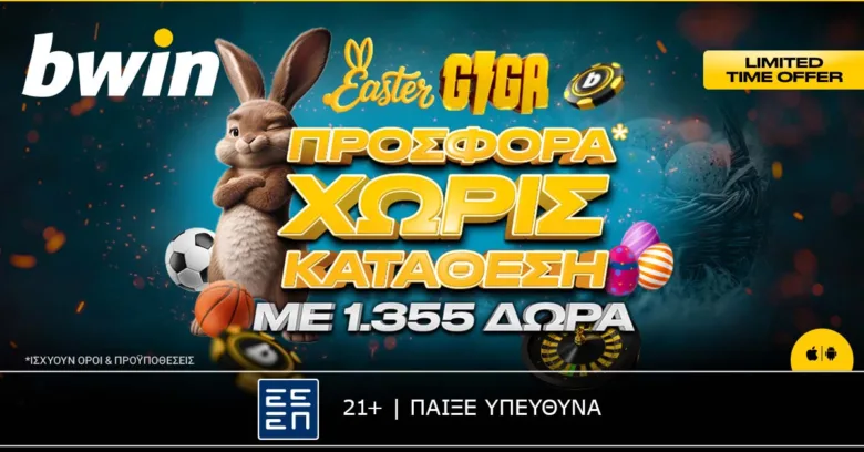 Η bwin σε υποδέχεται με πασχαλινή Giga προσφορά* Χωρίς Κατάθεση