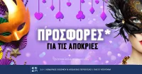 Μοναδικές προσφορές* για τις Απόκριες!