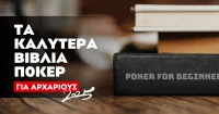 Τα 3 καλύτερα βιβλία για αρχάριους παίκτες Πόκερ
