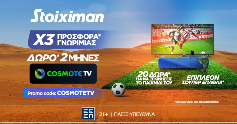Απόλυτη προσφορά γνωριμίας* από τη Stoiximan με 2 μήνες Cosmote TV!