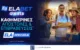 Tα Νέα ELABET Quests είναι εδώ με Καθημερινές ανταμοιβές*, εβδομαδιαίες εκπλήξεις!