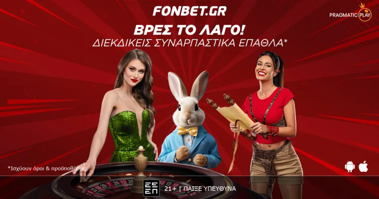 «Βρες το λαγό!» – Η Πασχαλινή Προσφορά* της Fonbet στο Live Casino της Pragmatic Play!