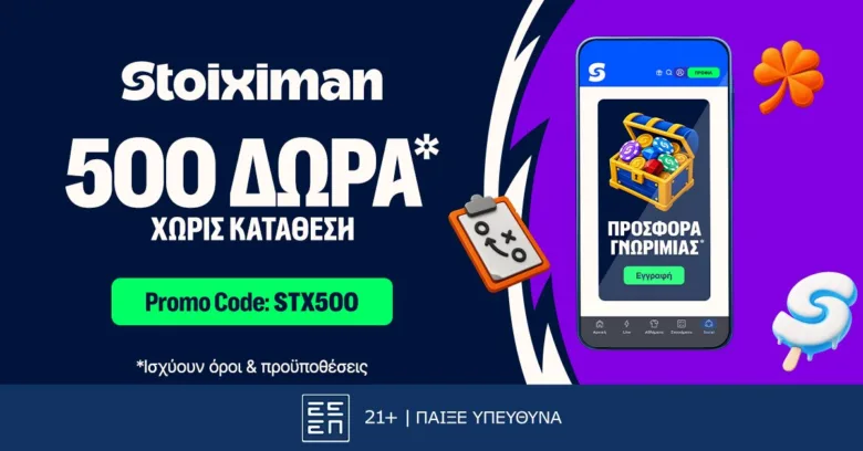 Αποκλειστική STX500 Προσφορά* Γνωριμίας με 500 δώρα* Χωρίς Κατάθεση από τη Stoiximan