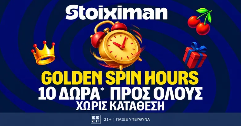 Θησαυρός με 10 Δώρα* για όλους μόνο για σήμερα στη Stoiximan!