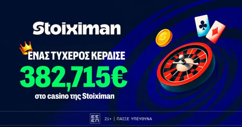 Τεράστιο Jackpot 382.715€ από τη Stoiximan!