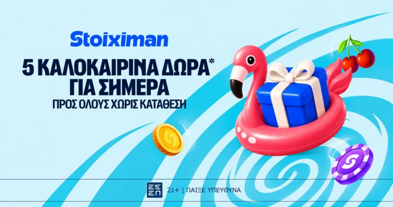 5 Δώρα* σε όλους από τη Stoiximan!