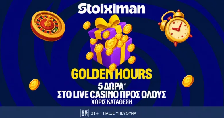 Δεύτερη σερί μέρα με Happy Hour και με 5 Δώρα* σε όλους από τη Stoiximan!