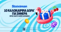 Αυτή την Τετάρτη 10 Δώρα* σε όλους από τη Stoiximan!