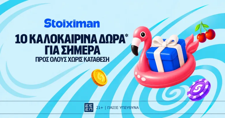 Αυτή την Τετάρτη 10 Δώρα* σε όλους από τη Stoiximan!