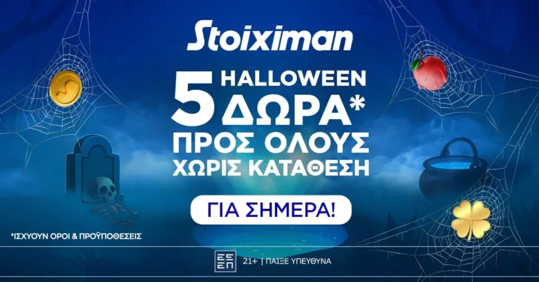 Super δώρο* σε ΌΛΟΥΣ χωρίς κατάθεση σήμερα από τη Stoiximan!