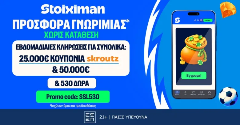Stoiximan: 530 Δώρα* χωρίς κατάθεση* με κουπόνια Skroutz 25.000€ & 50.000€
