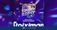 Super δώρο*, χωρίς κατάθεση από τη Stoiximan!