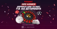 Μόνο για σήμερα απεριόριστα δώρα* για 60 δευτερόλεπτα για όλους Χωρίς Κατάθεση!